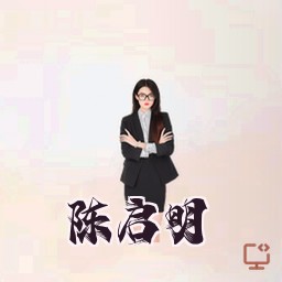 陈启明